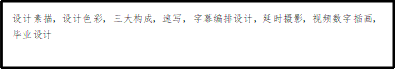 设计素描，设计色彩，三大构成，速写，字幕编排设计，延时摄影，视频数字插画，毕业设计 